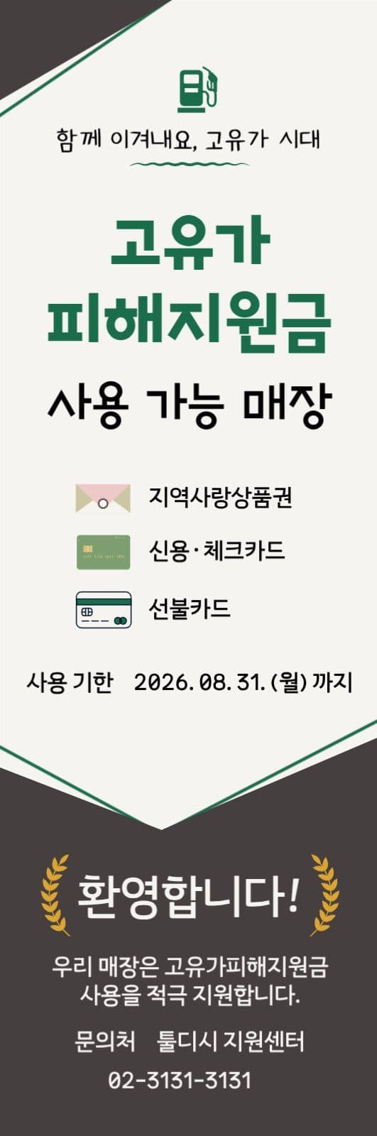 고유가피해지원금 사용 가능 매장 배너