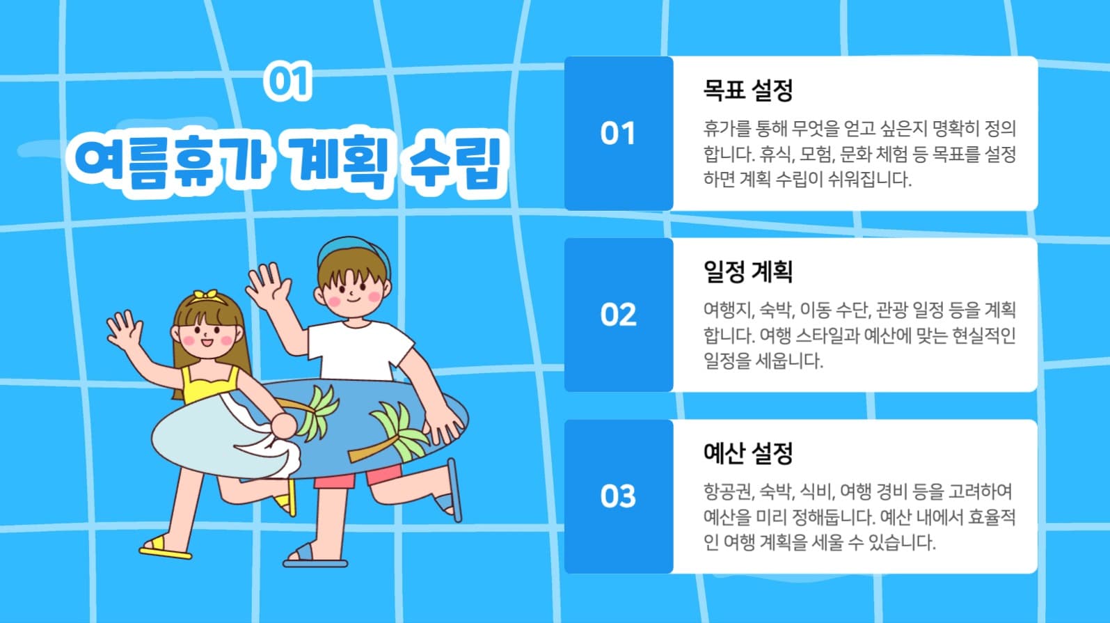 여름휴가 계획 팁 프레젠테이션