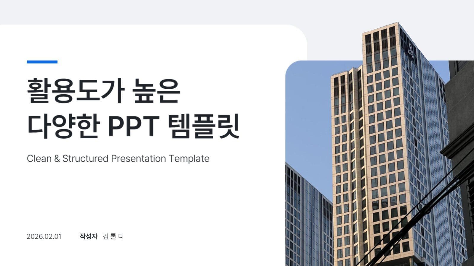 활용도가 높은 다양한 PPT 템플릿