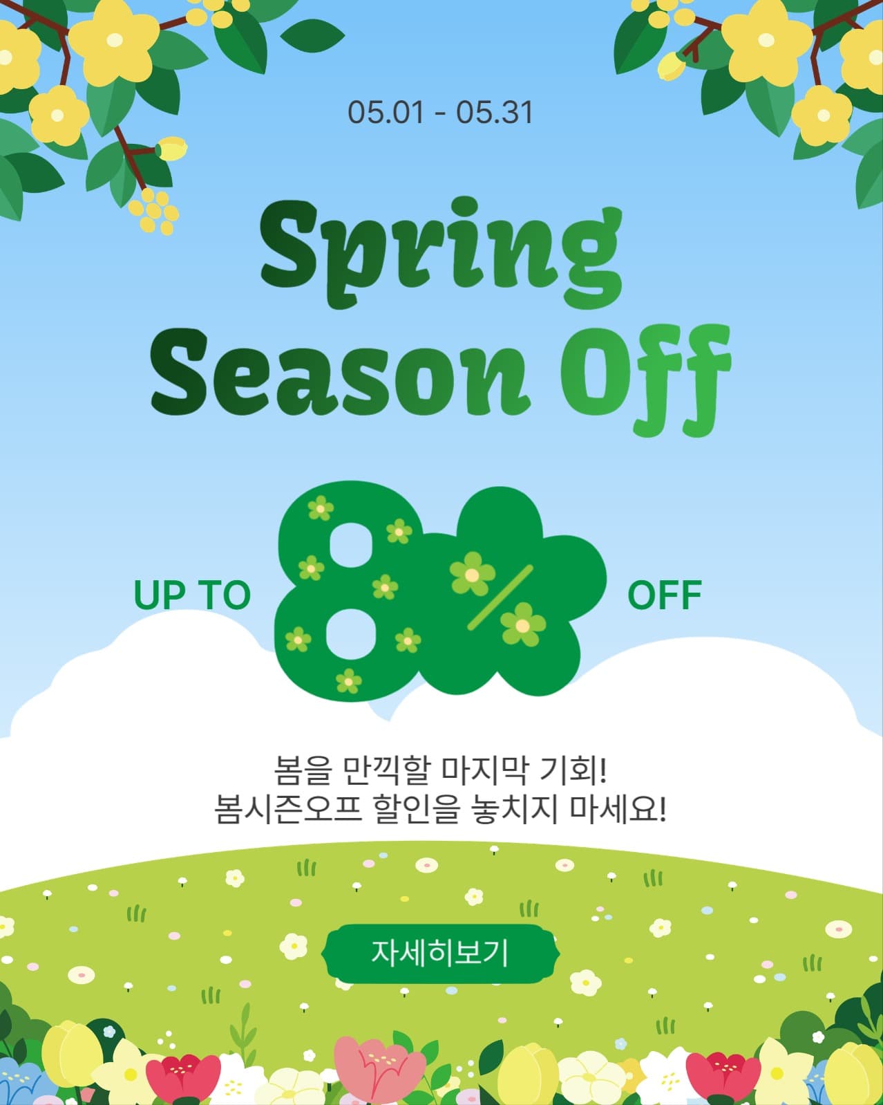 스프링시즌오프