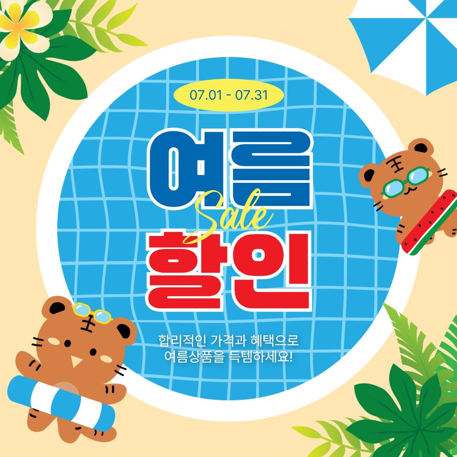 여름할인