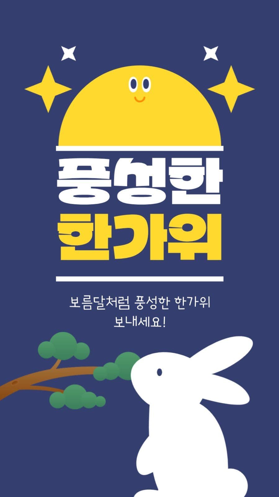 한가위 인사 게시물