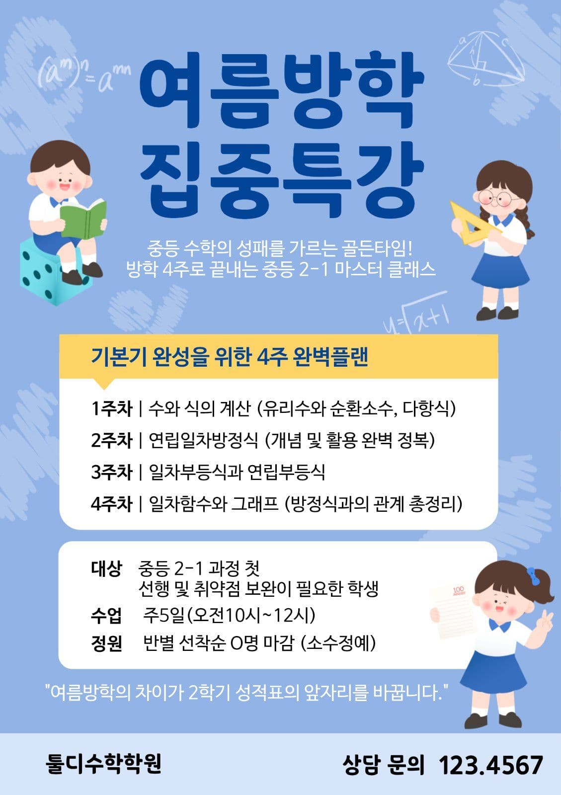 수학학원방학특강