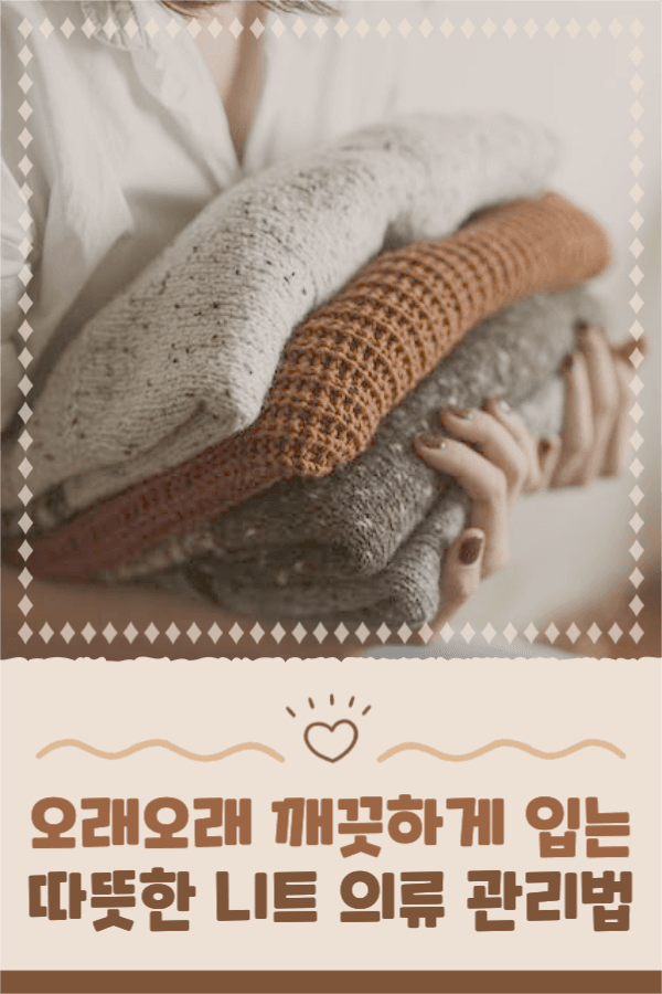따뜻한 니트 의류 관리법