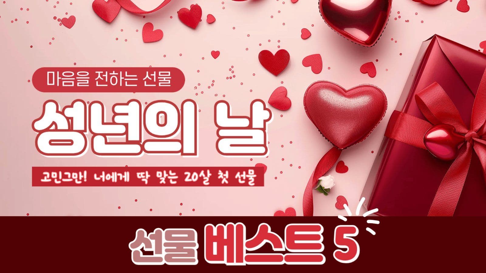 성년의날 선물