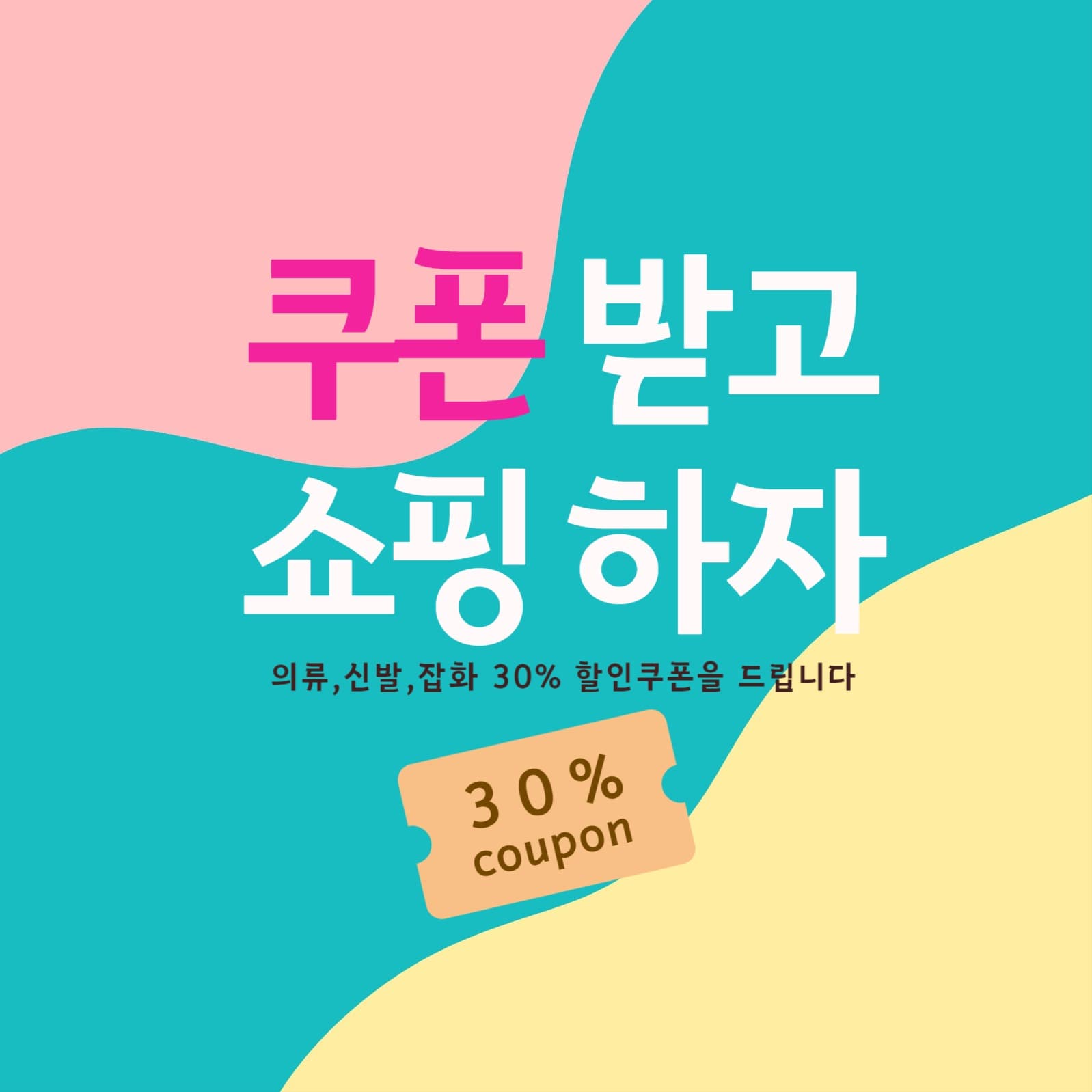 쿠폰 받고 쇼핑 하자