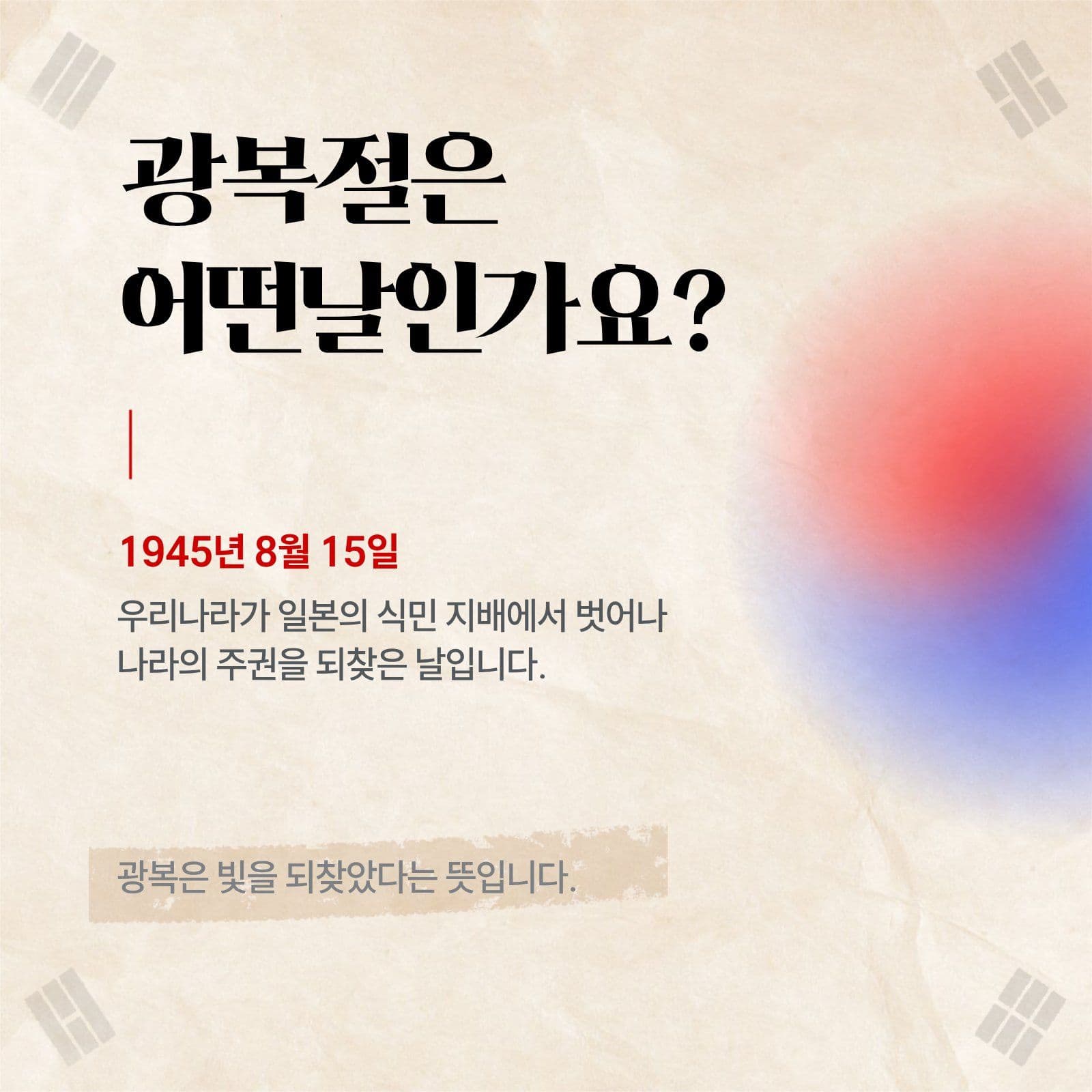 광복절과 태극기 카드뉴스