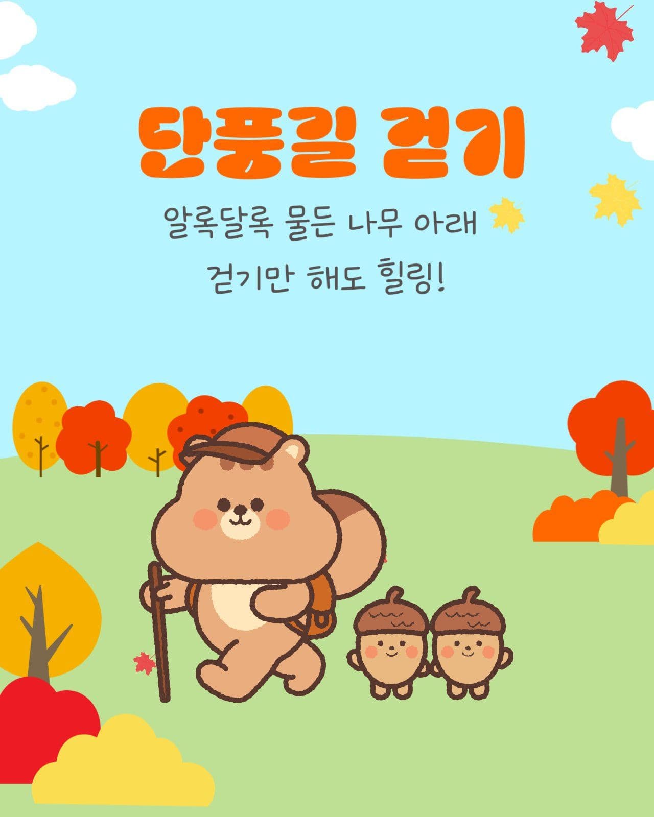 가을 제대로 즐기는 4가지 방법