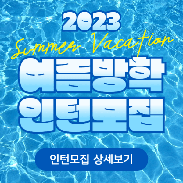 여름방학 인턴모집 (페이스북)