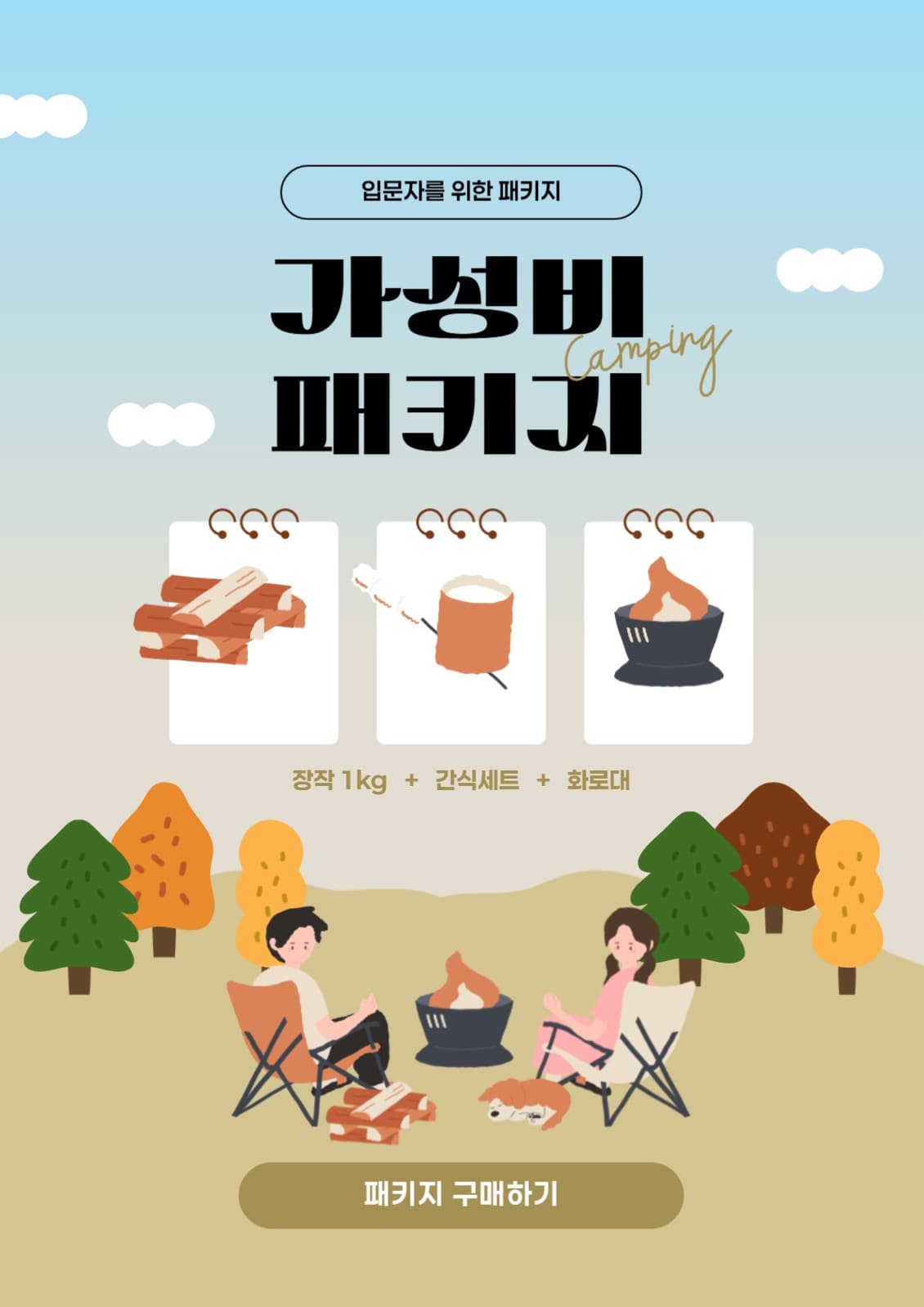 캠핑패키지 배너