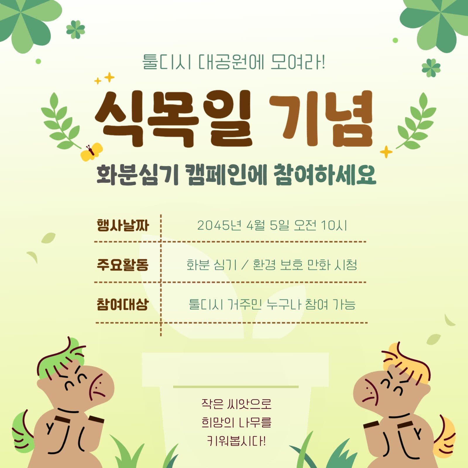 식목일 기념 화분심기 캠페인 홍보