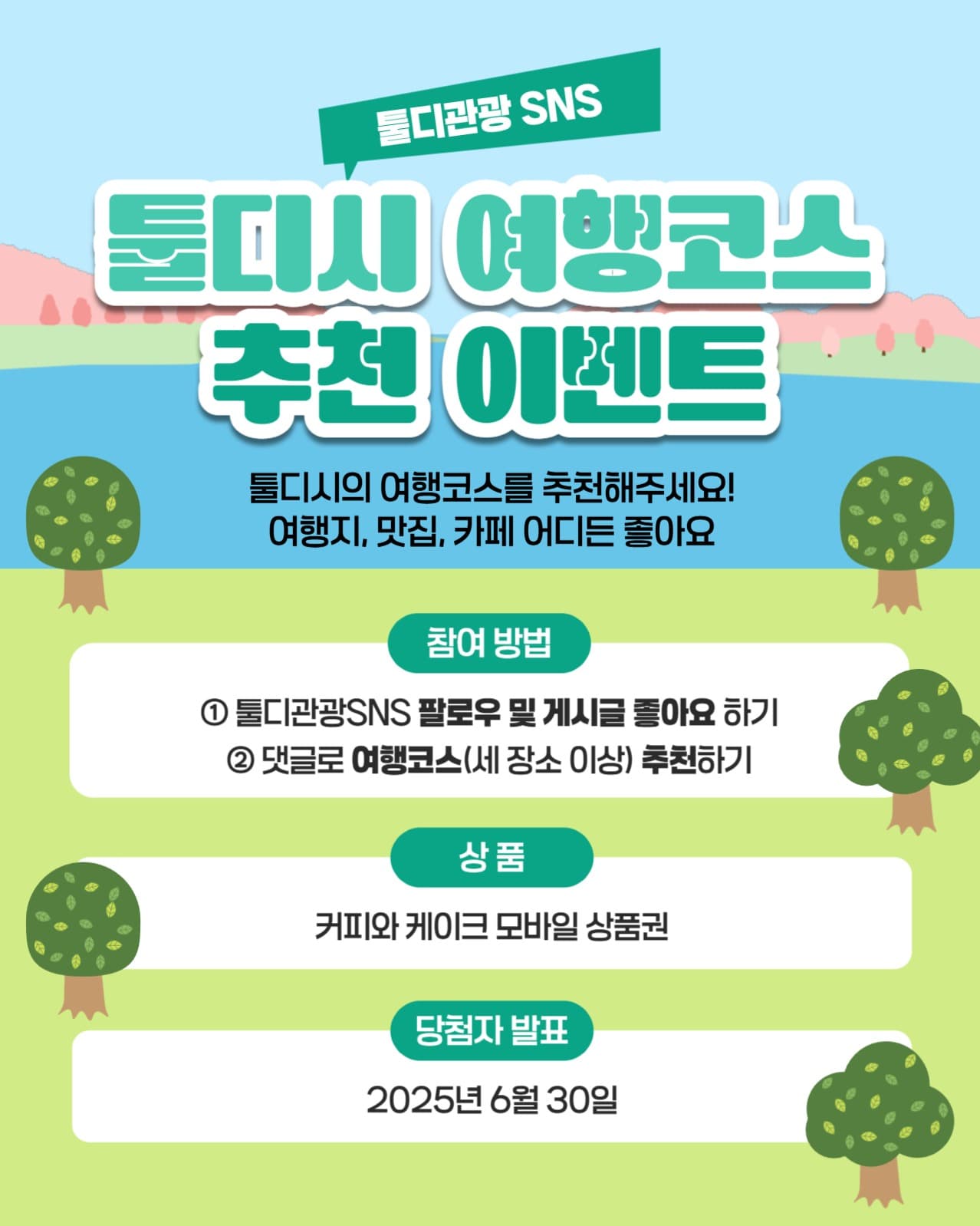 여행코스 추천 이벤트