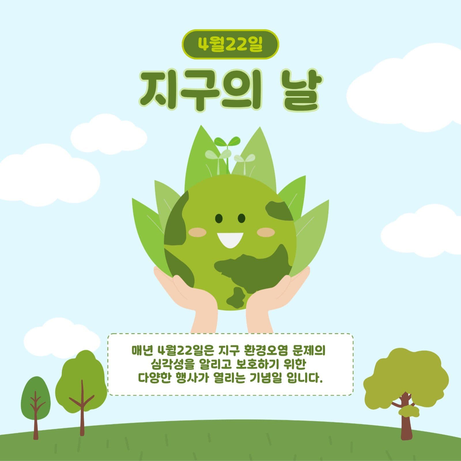 지구의날 안내