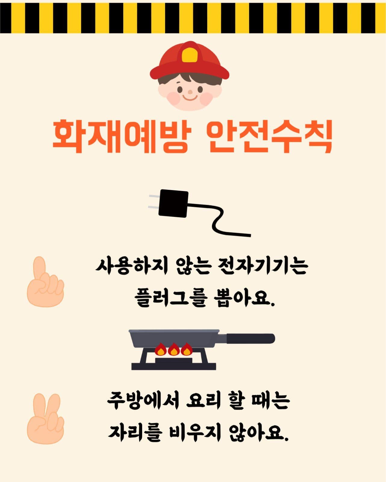 화재예방 안전수칙 홍보