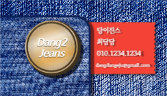 당이진스 청바지 전문점