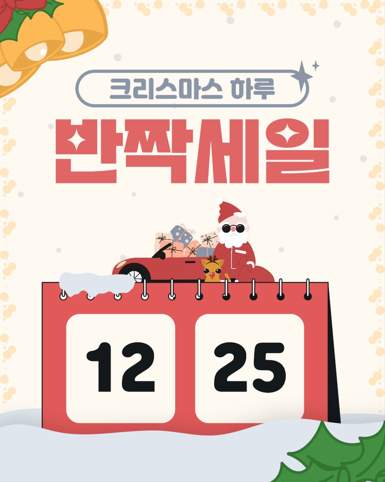 크리스마스 반짝 세일