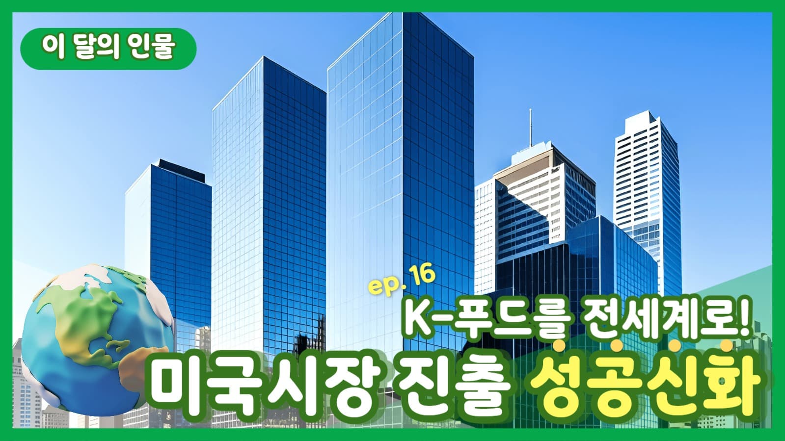 기업인/ 인물 소개 유튜브 썸네일 