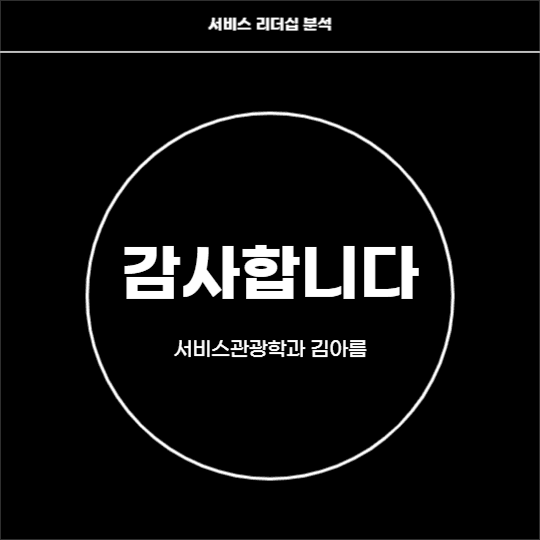 서비스 리더쉽 분석 (카드뉴스)