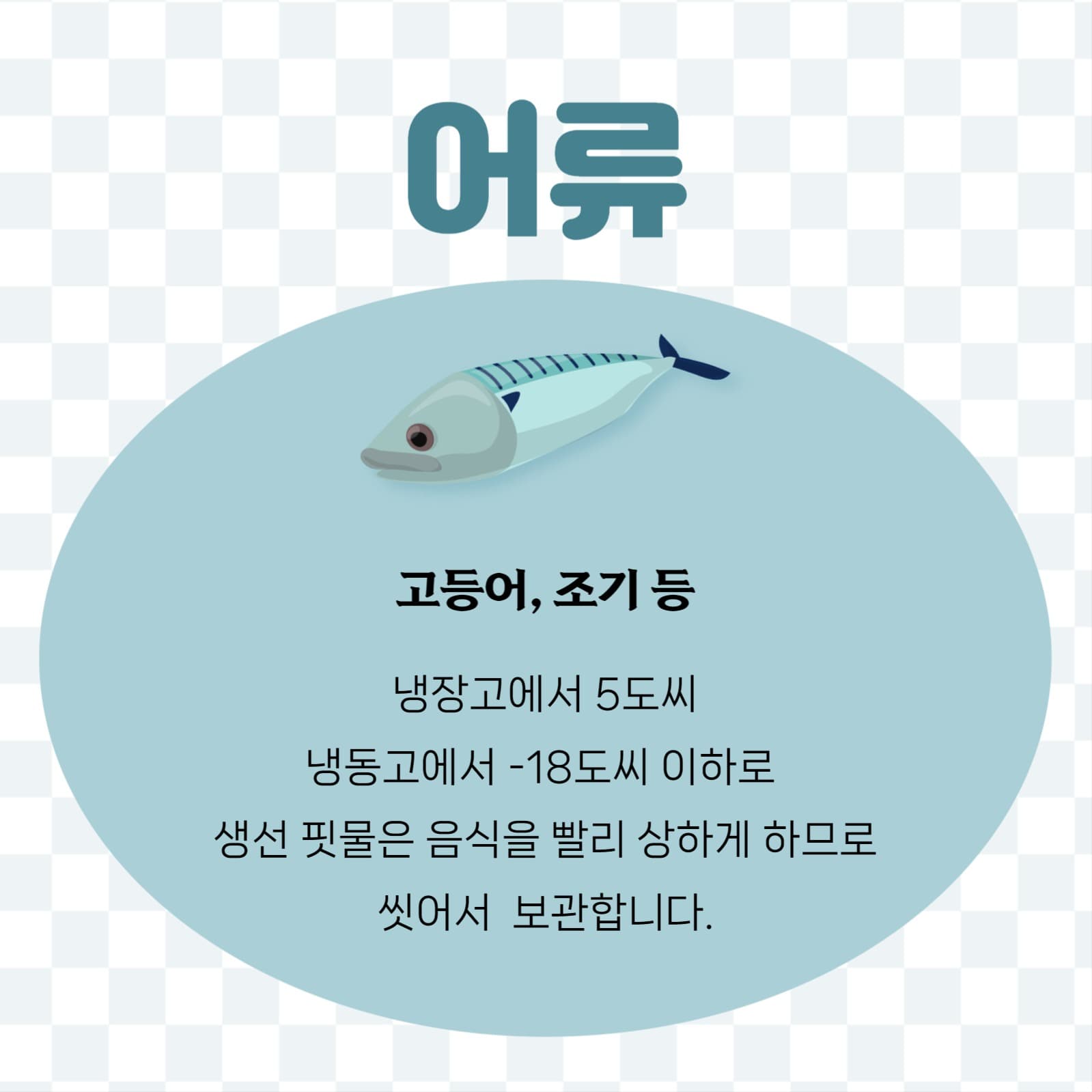 신선도 유지하기 카드뉴스
