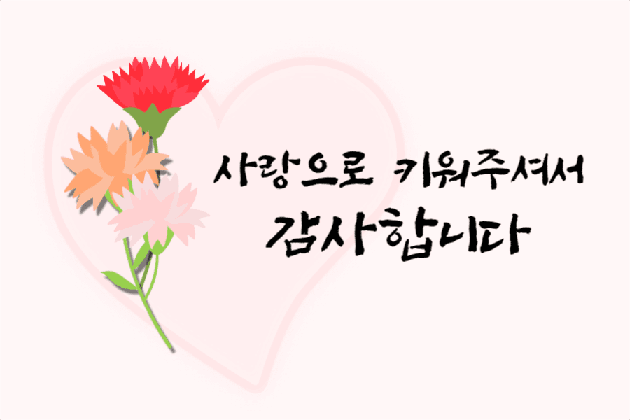 사랑으로 키워주셔서 감사합니다