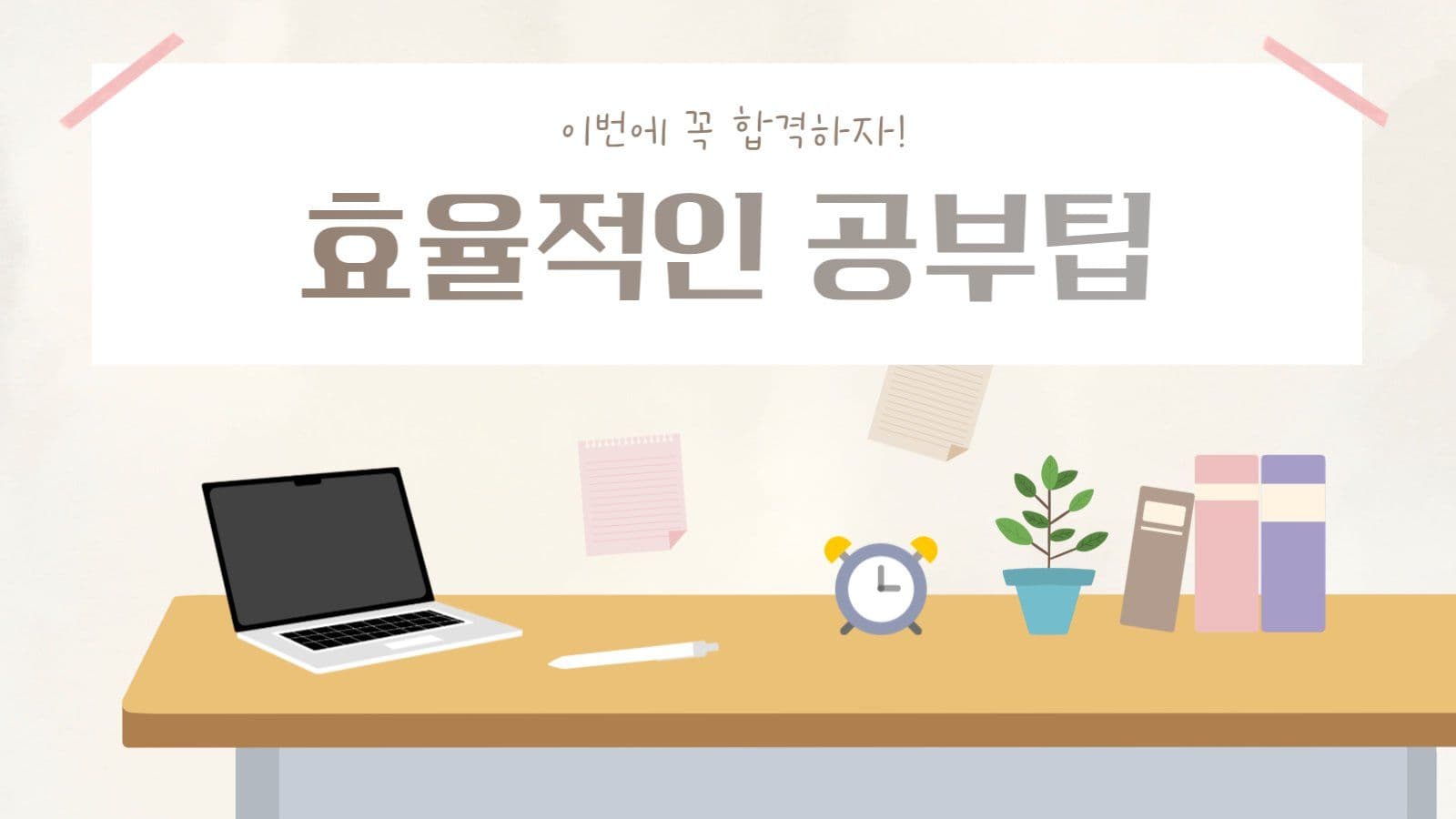 합격을 위한 효율적인 공부팁 PPT
