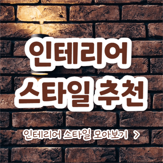 인테리어 스타일 추천 (인스타)
