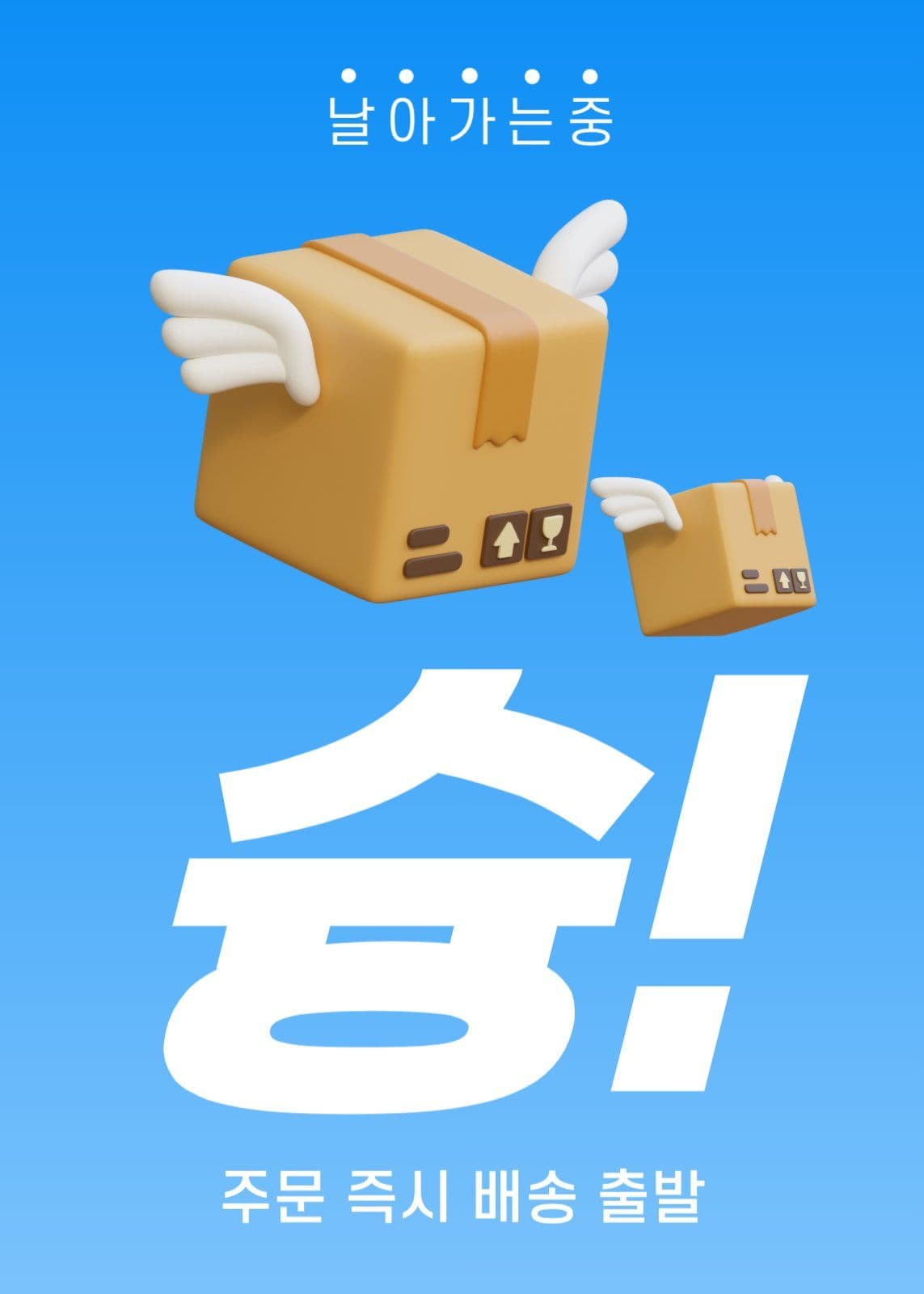 날아가는 슝 배송