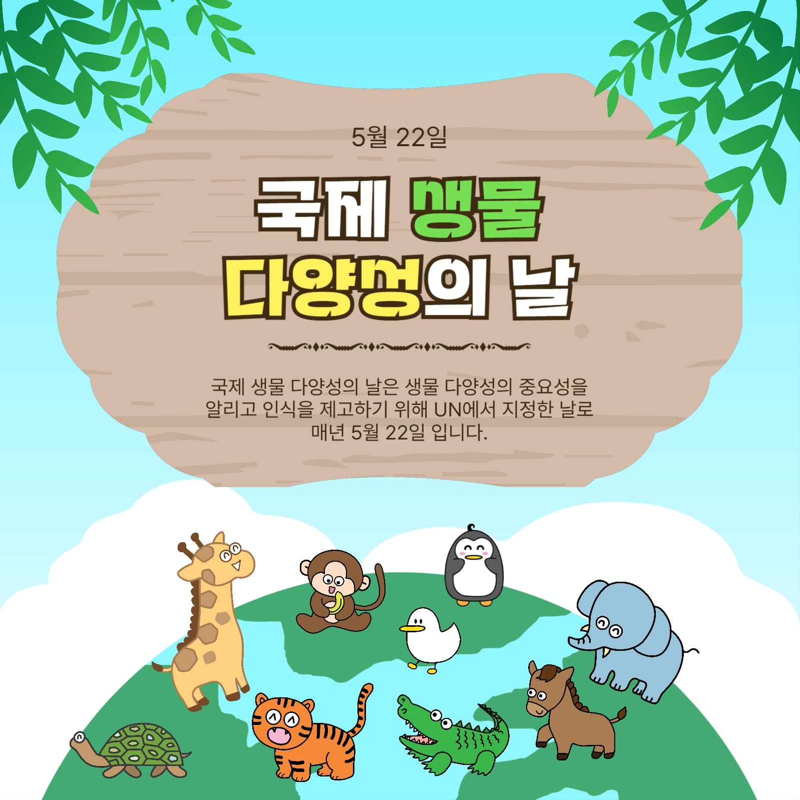 국제생물다양성의날