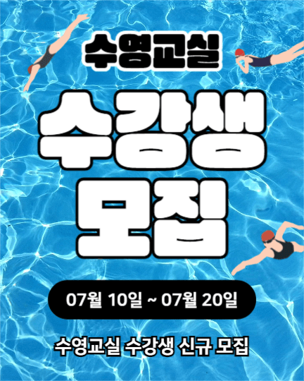 수영교실 수강생 모집 (인스타세로)