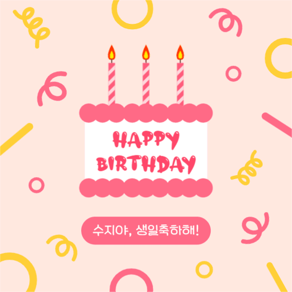 생일축하해! (페이스북)