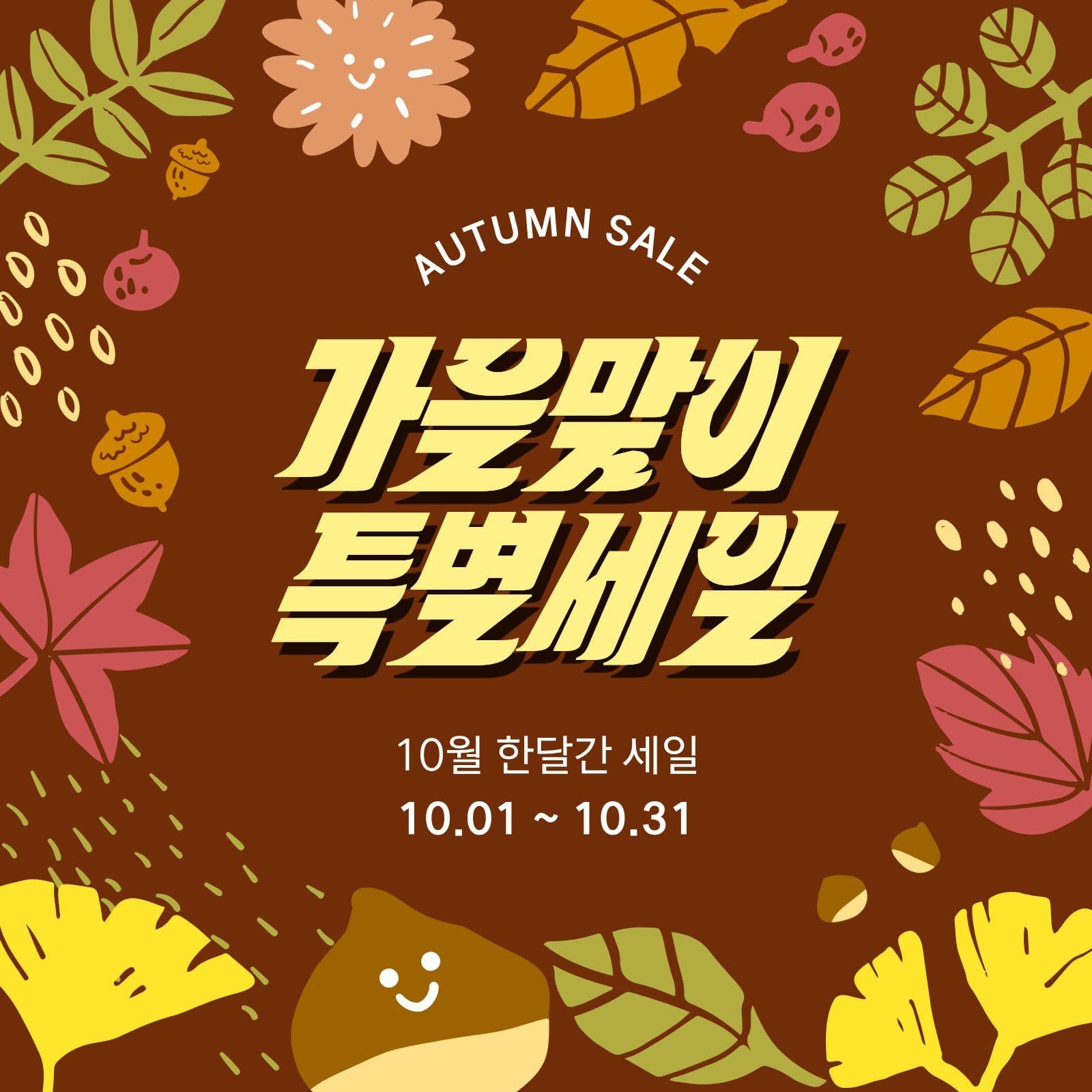 아기자기한 나뭇잎 가을 이벤트