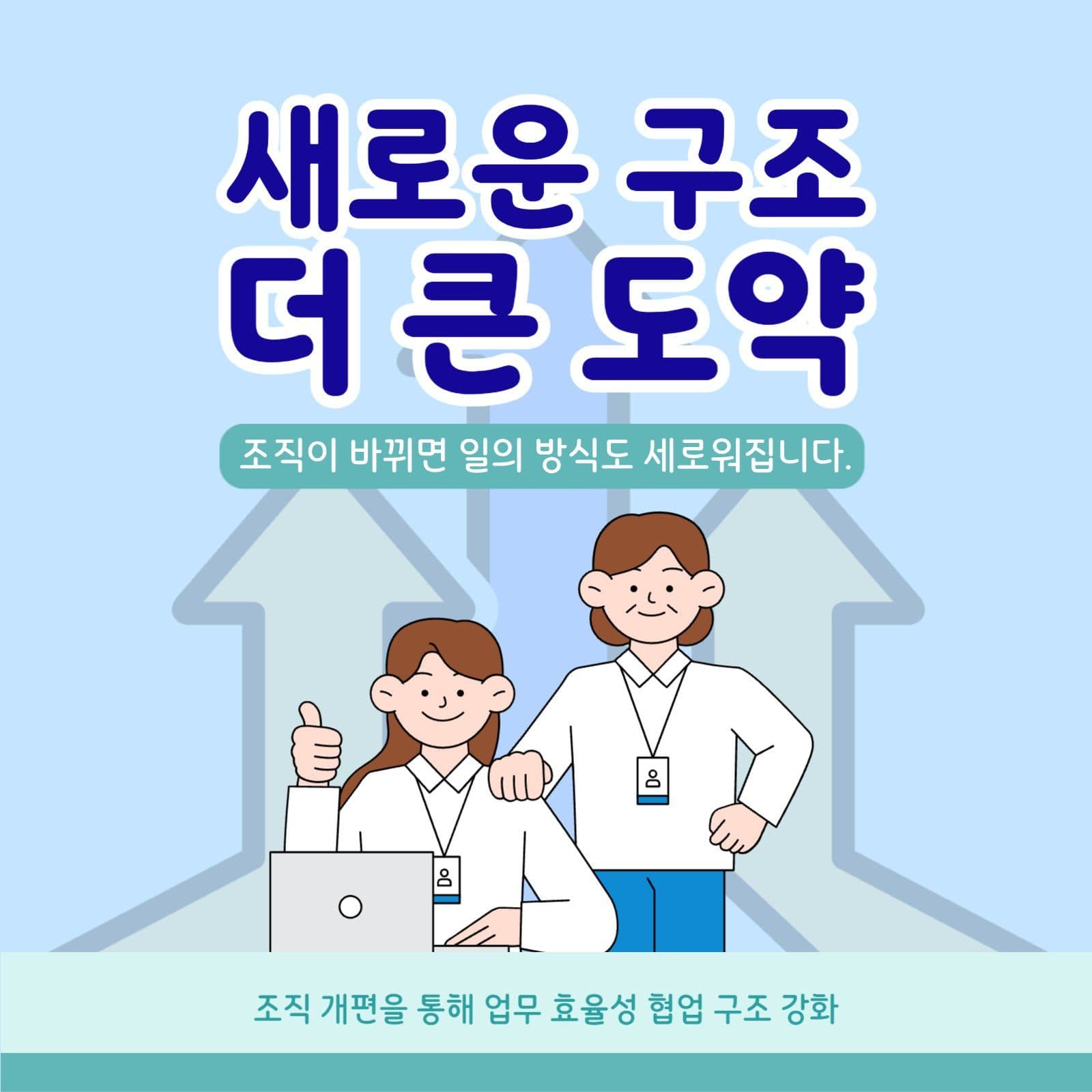 조직 개편, 새로운 구조 업무 강화