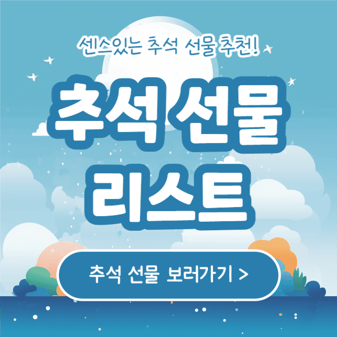 추석 선물 리스트 (인스타)