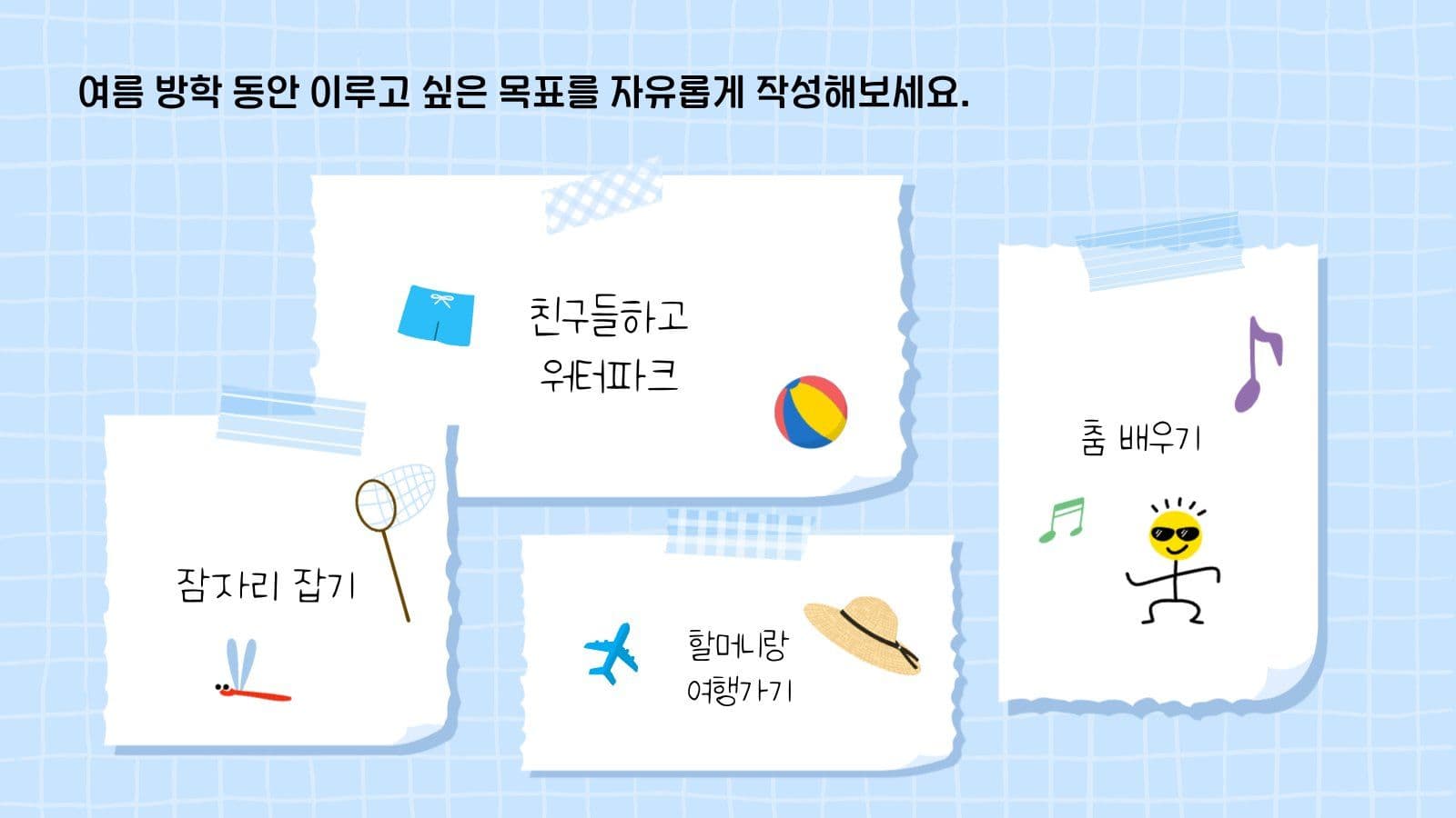 여름방학 생활습관계획 플래너 만들기