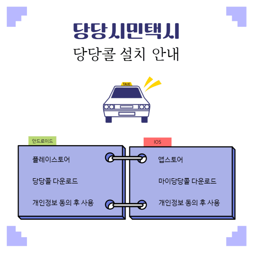 당당시민택시