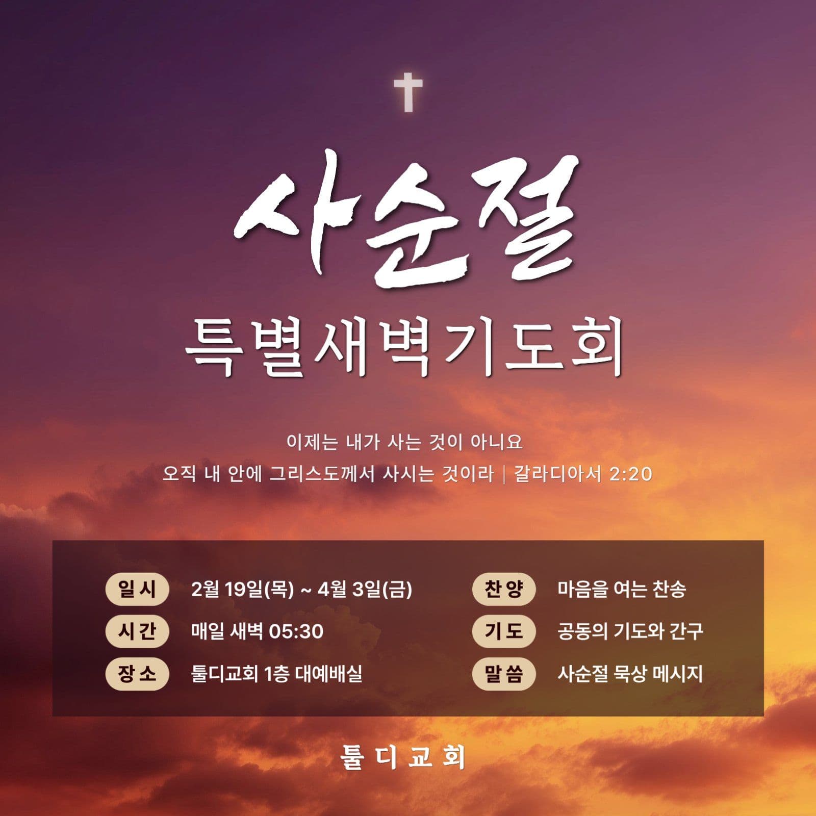 보라 사순절 교회 행사 안내