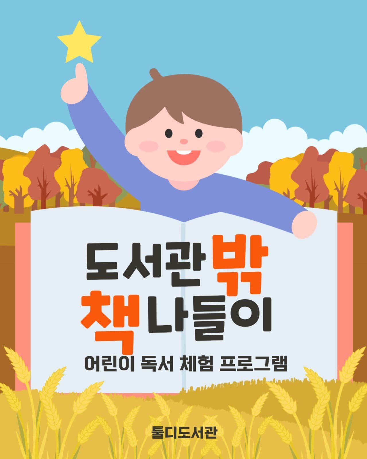 독서 체험 프로그램