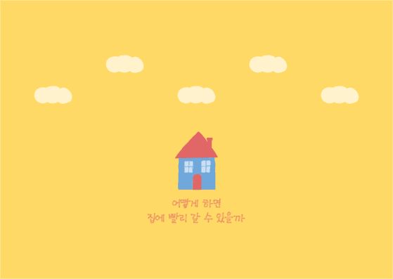 집 그림 일러스트 카드 엽서