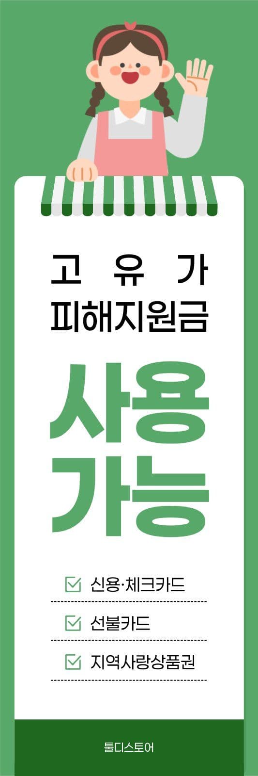 초록 고유가피해지원금 매장 배너