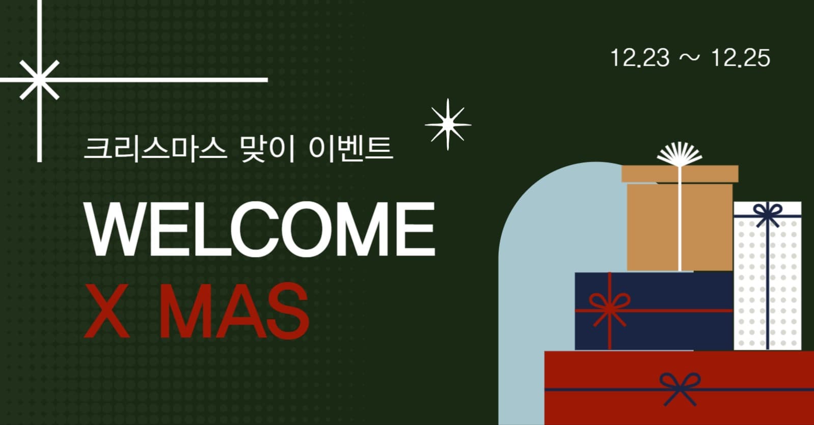 크리스마스 맞이 이벤트