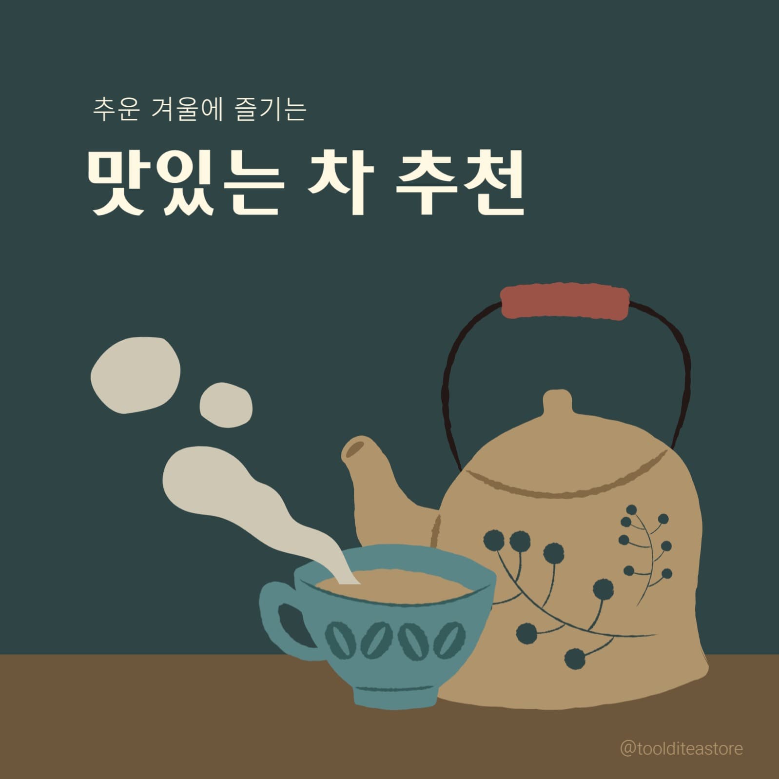 겨울철 맛있는 차 추천 배너