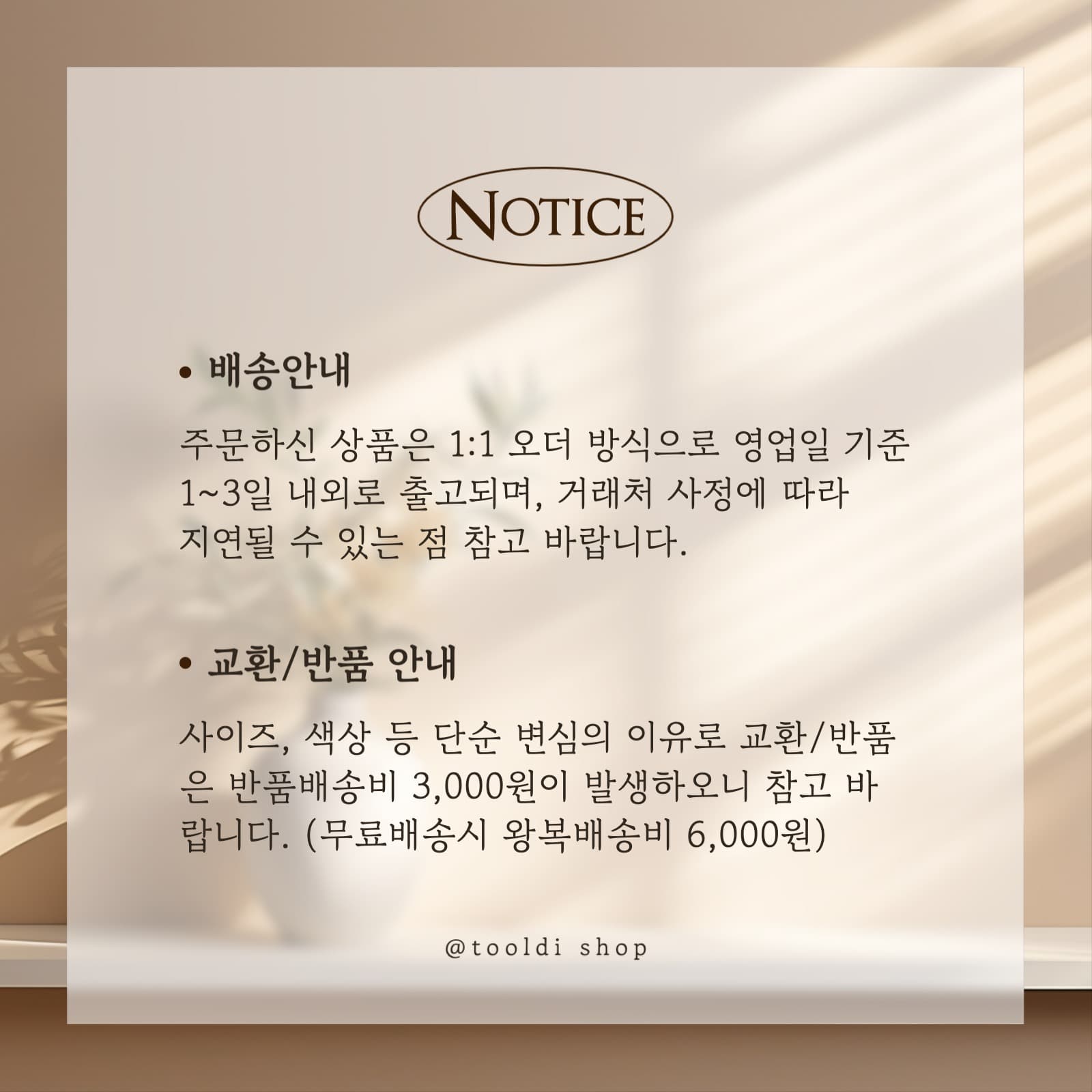 감성 쇼핑몰 공지 안내문