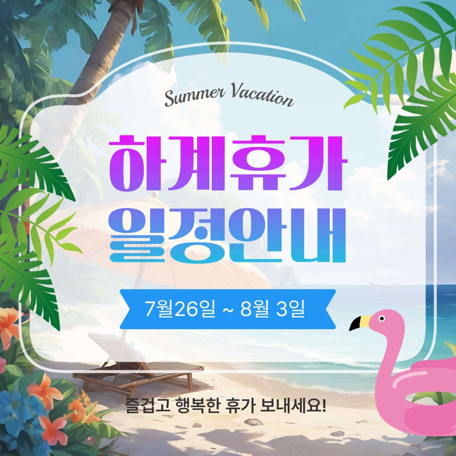 하계휴가일정안내