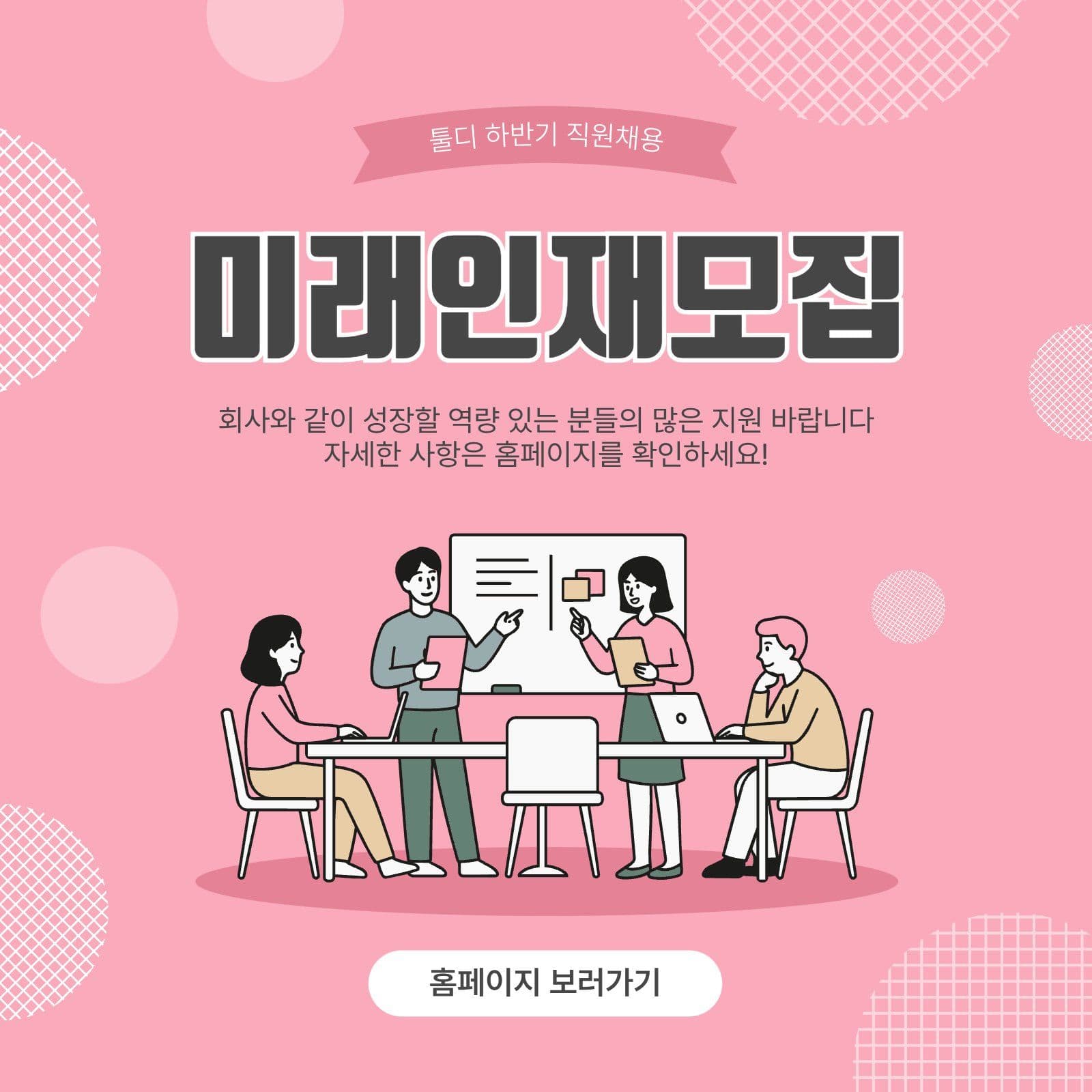 미래인재모집