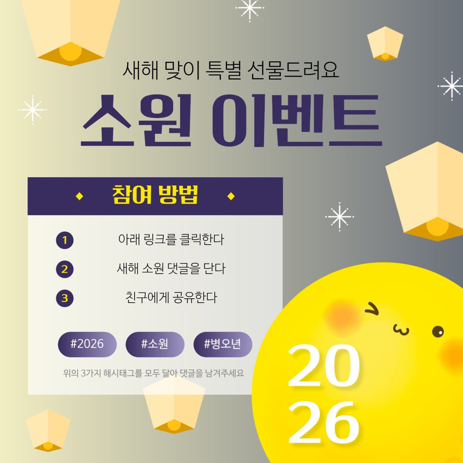 2026년 새해 소원 댓글 이벤트