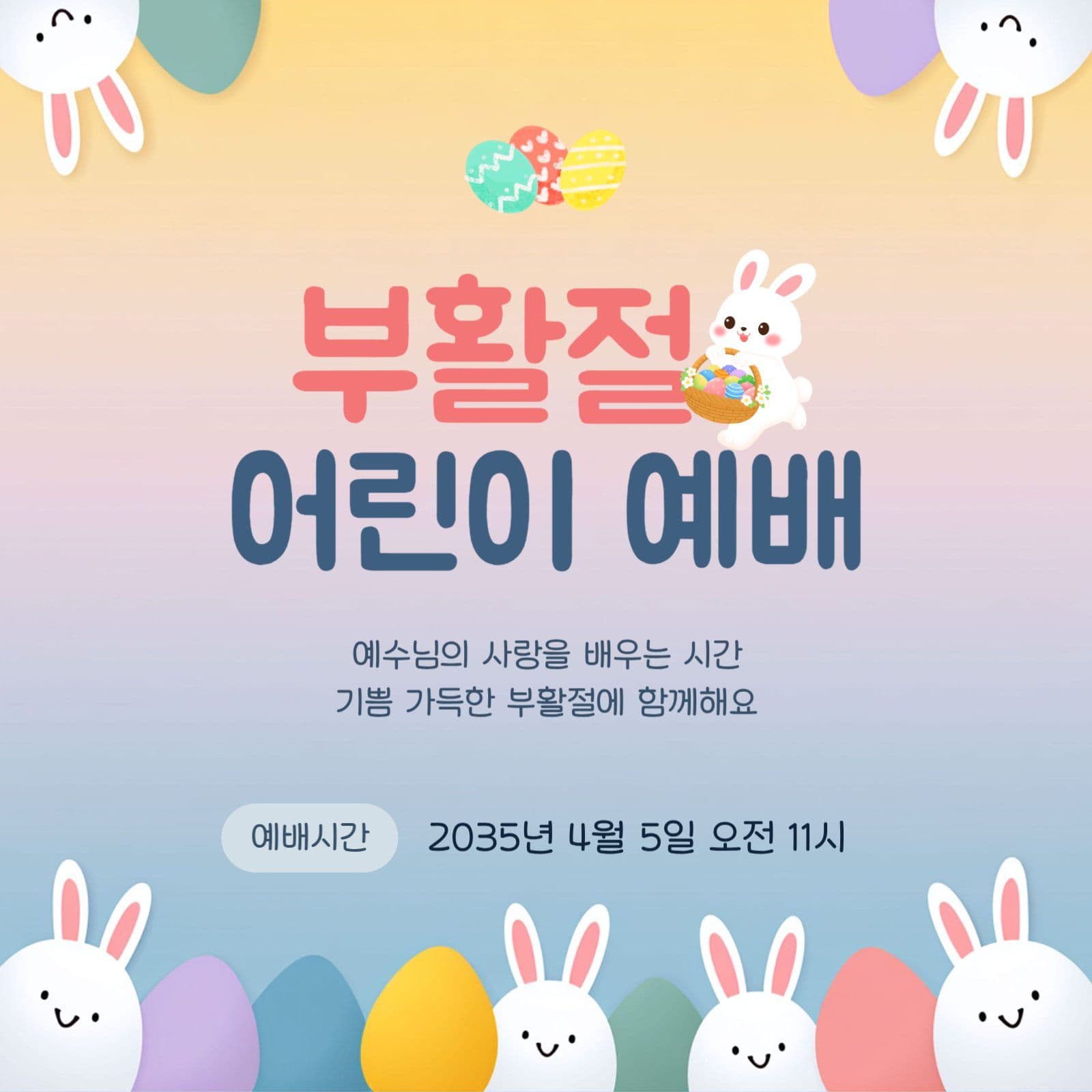 부활절 어린이 예배 공지 현수막