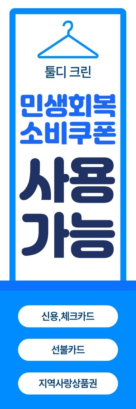 세탁소 민생지원금 배너