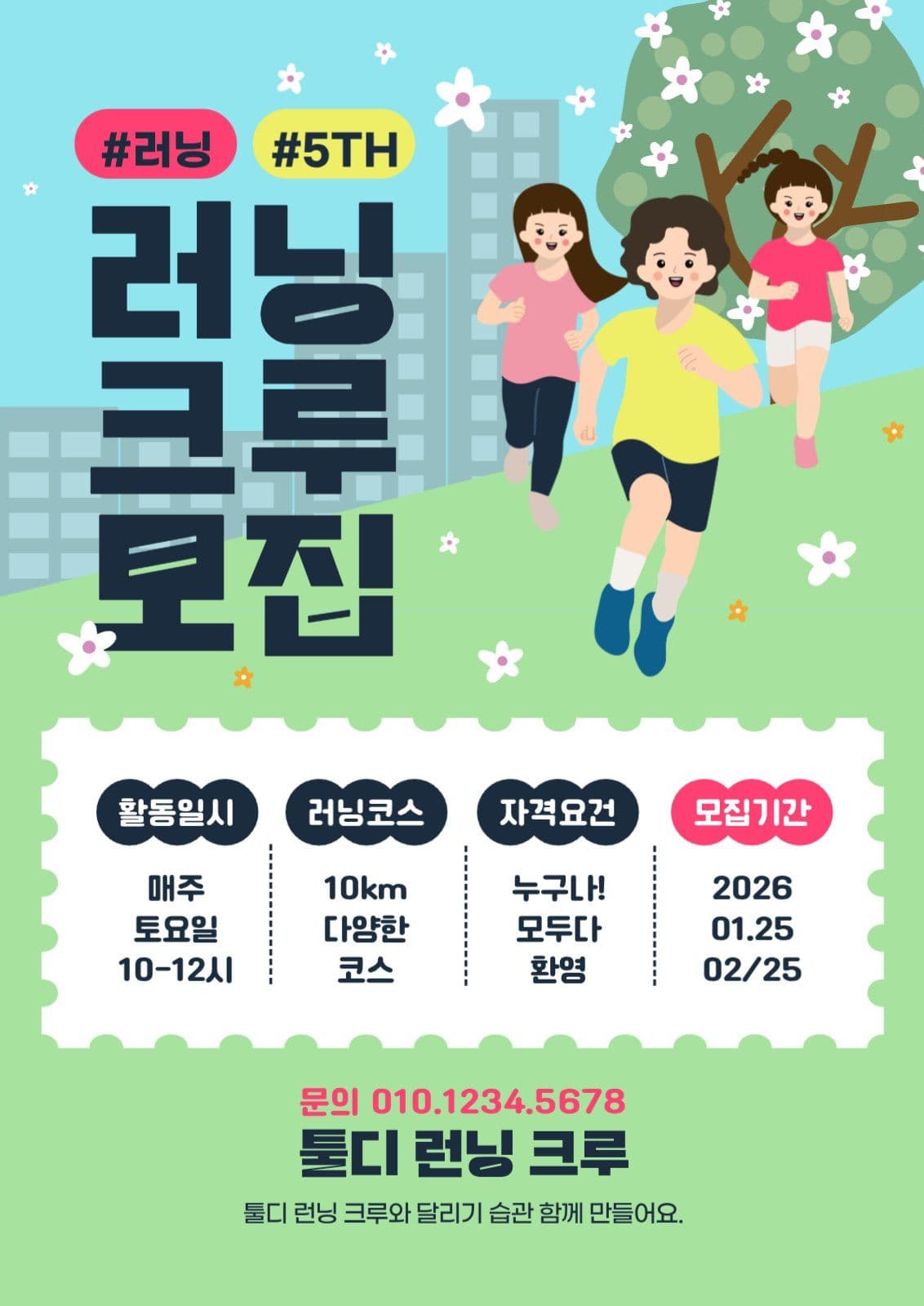 러닝크루모집안내