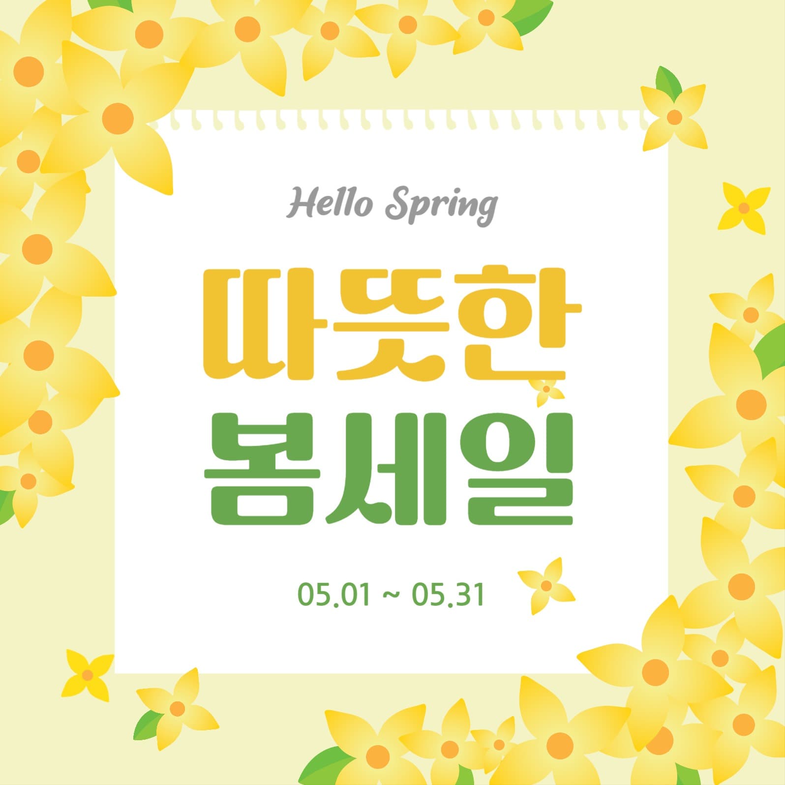 따뜻한봄세일