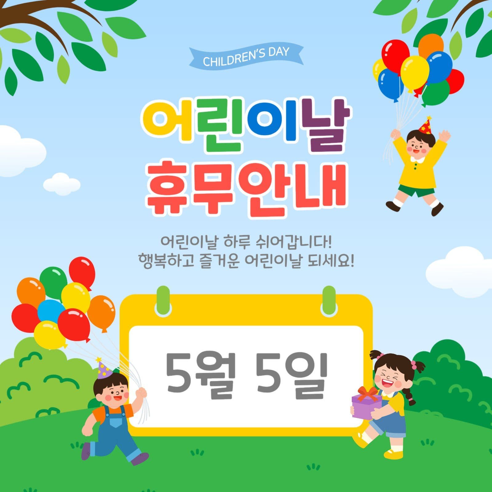 어린이날휴무안내